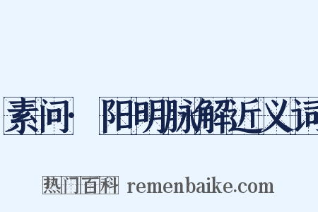 素问·阳明脉解近义词是什么意思的图片